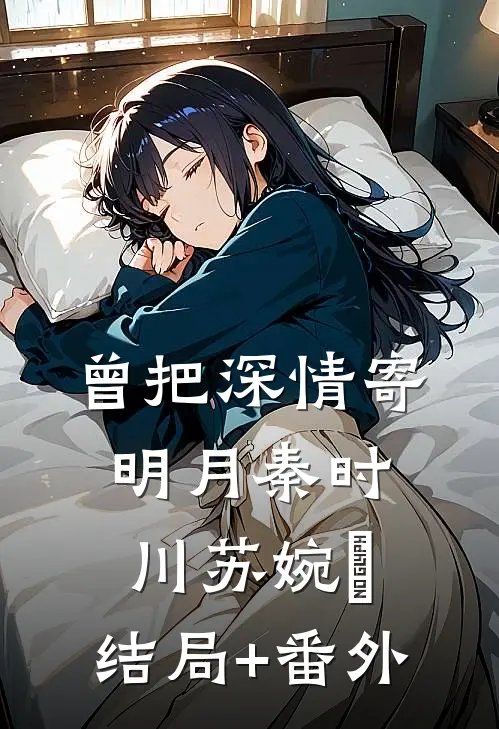 曾把深情寄明月秦时川苏婉玥:结局+番外
