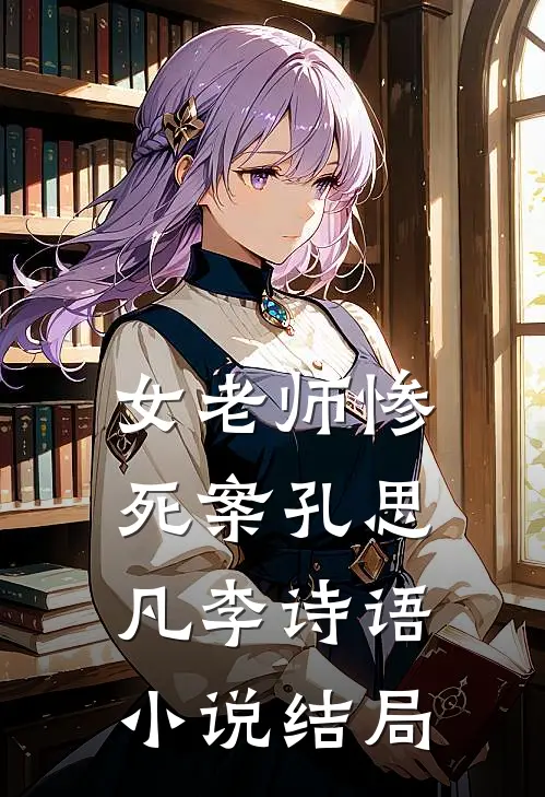 女老师惨死案孔思凡李诗语小说结局