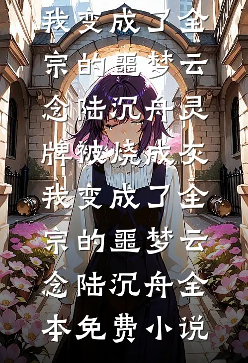 老婆在外面有个三岁儿子最完整版