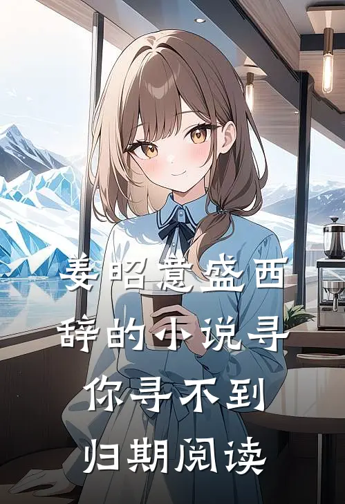 姜昭意盛西辞的小说寻你寻不到归期阅读
