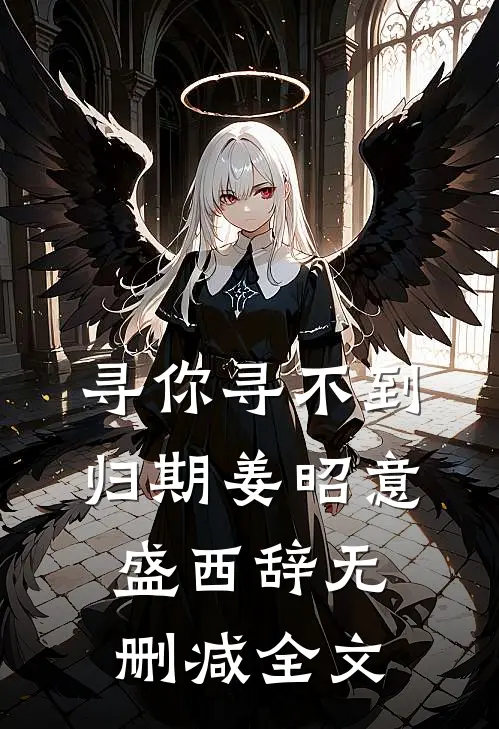 寻你寻不到归期姜昭意盛西辞无删减全文