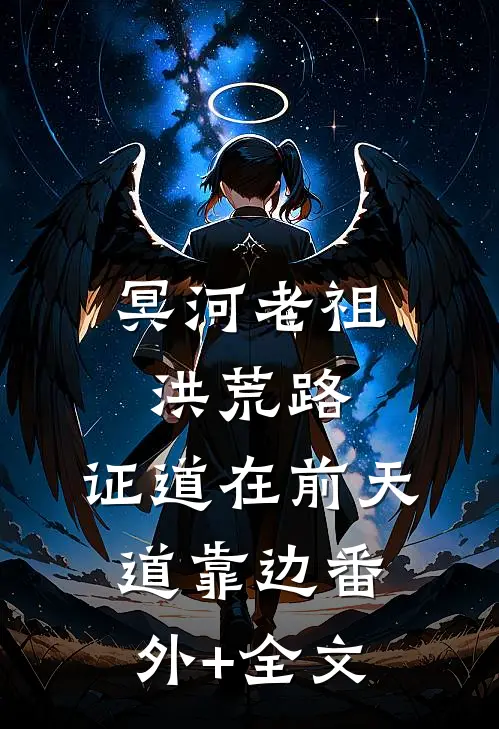 冥河老祖洪荒路：证道在前天道靠边(番外)+(全文)