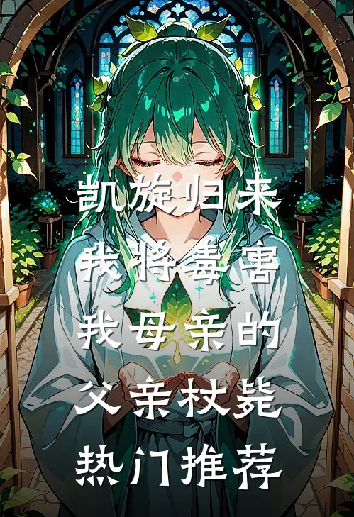 凯旋归来，我将毒害我母亲的父亲杖毙热门推荐