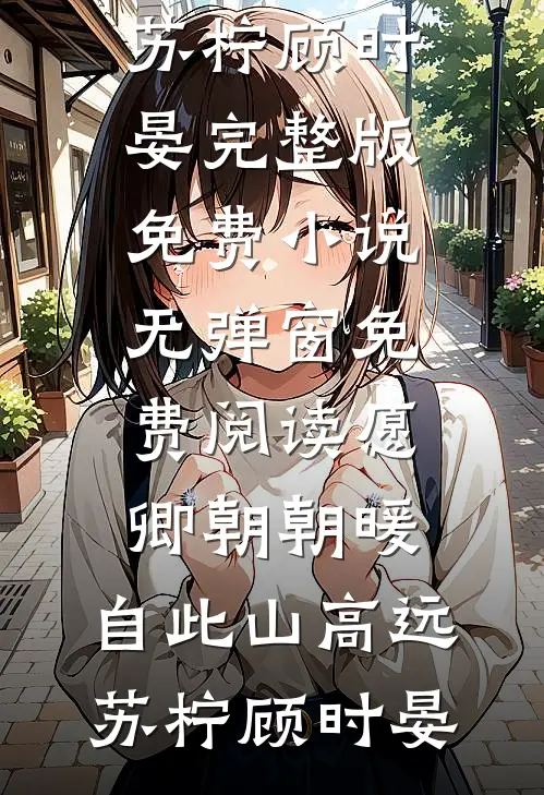 大新闻！敬业首席秘书竟带崽跑路了！卫颜冷夜霆全集