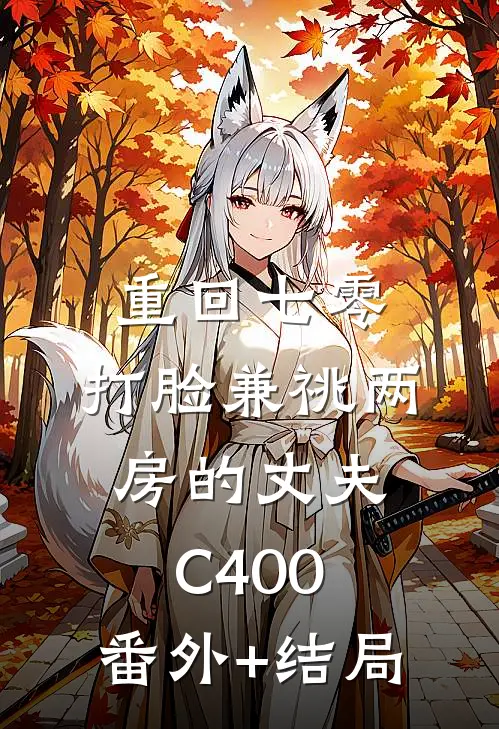 重回七零，打脸兼祧两房的丈夫C400:(番外)+(结局)