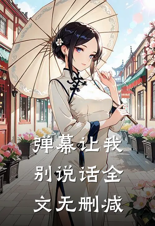 弹幕让我别说话全文无删减