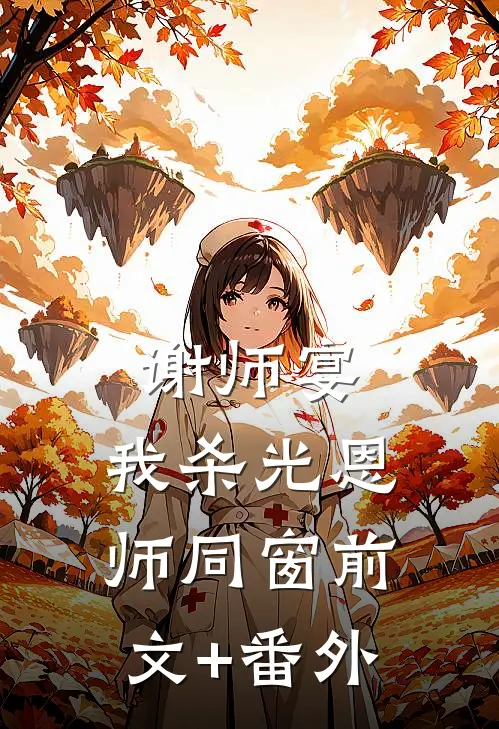 谢师宴，我杀光恩师同窗前文+番外
