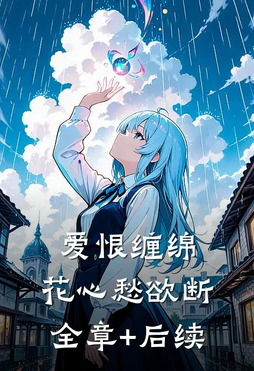 爱恨缠绵，花心愁欲断:全章+后续