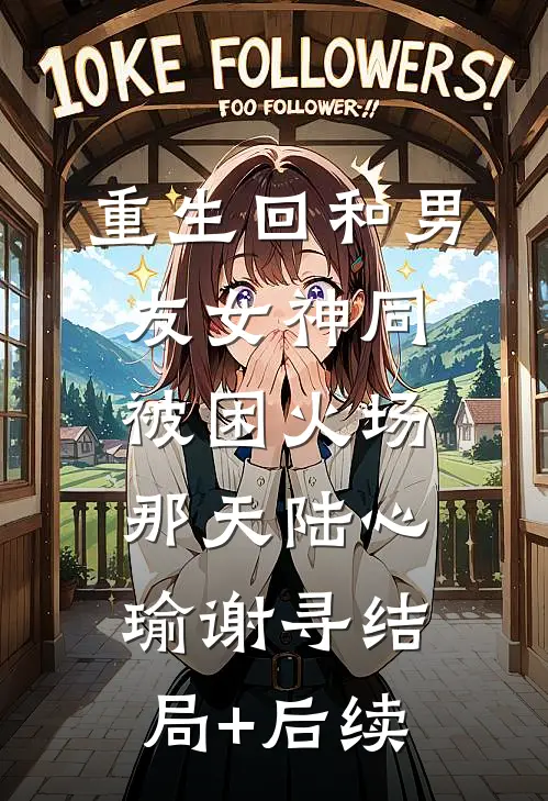 明艳清冷美人娇软，痞帅霸总他超爱大结局