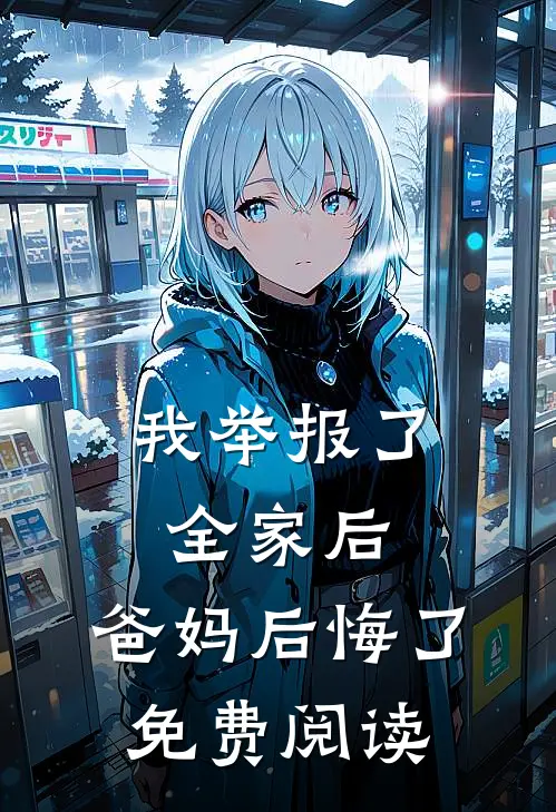 我举报了全家后，爸妈后悔了免费阅读