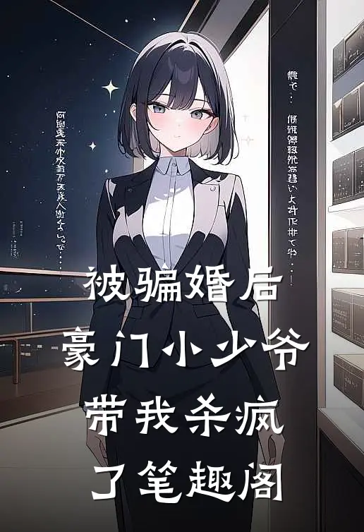 被骗婚后：豪门小少爷带我杀疯了笔趣阁