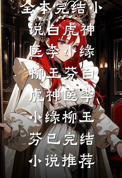 长夜将尽灯已枯无删减+无广告