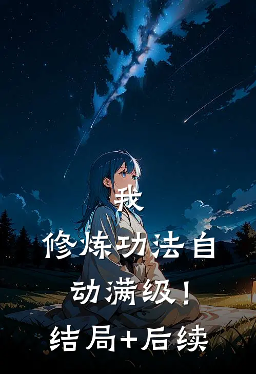 我，修炼功法自动满级！结局+后续