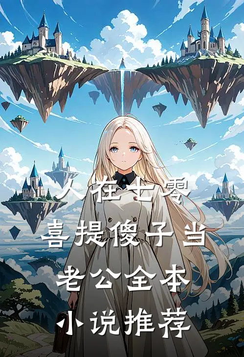 人在七零，喜提傻子当老公全本小说推荐