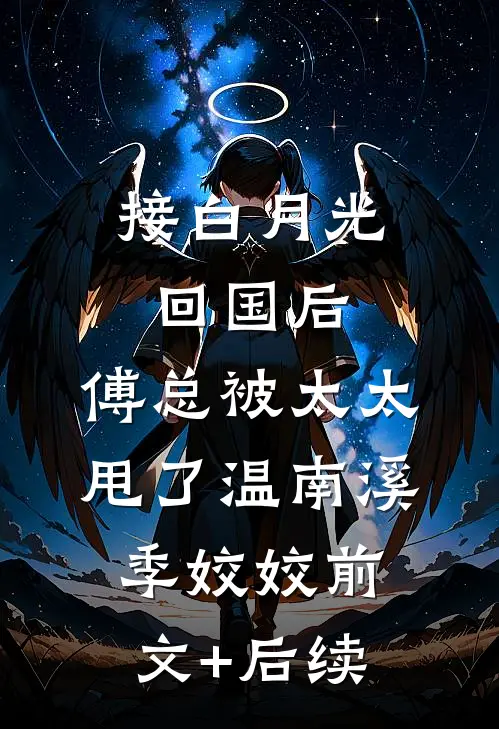 接白月光回国后，傅总被太太甩了温南溪季姣姣前文+后续