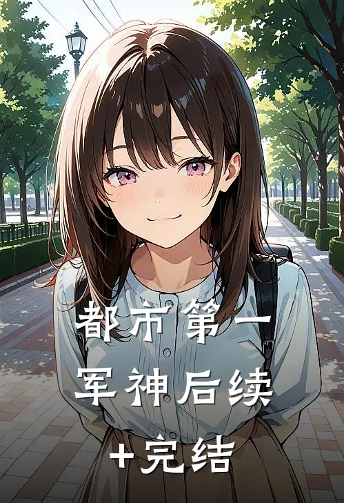 都市第一军神后续+完结
