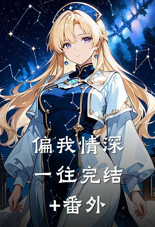 偏我情深一往完结+番外