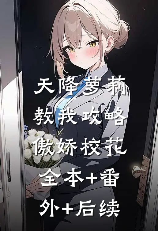 天降萝莉，教我攻略傲娇校花全本+番外+后续