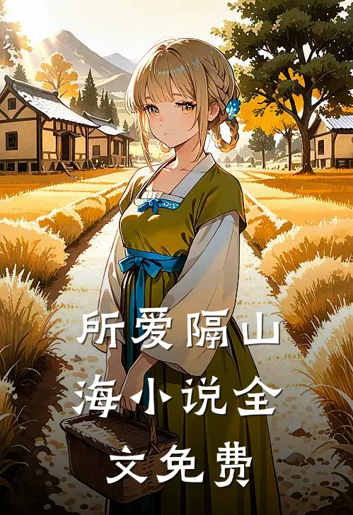所爱隔山海小说全文免费