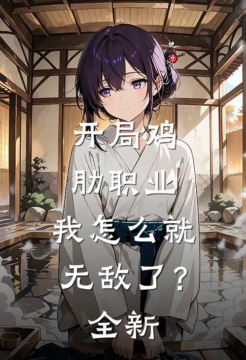 开局鸡肋职业，我怎么就无敌了？全新