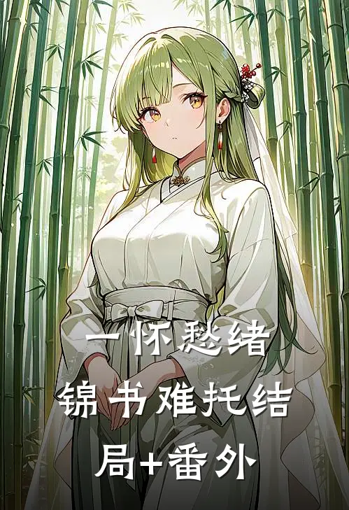 一怀愁绪，锦书难托结局+番外
