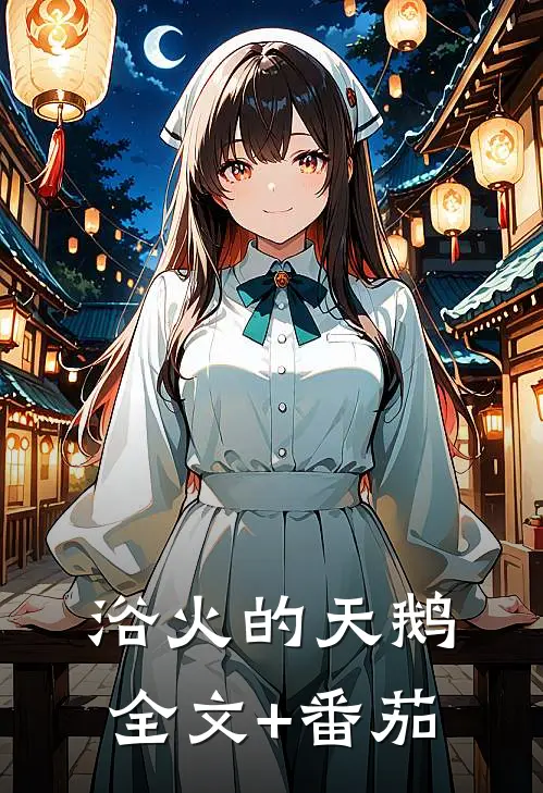 浴火的天鹅全文+番茄