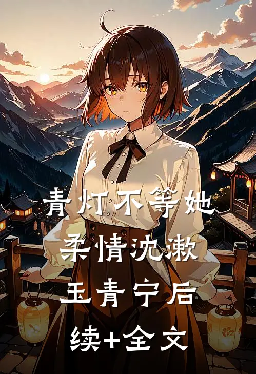 青灯不等她柔情沈漱玉青宁后续+全文