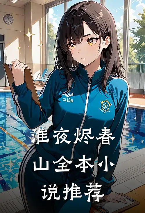 淮夜烬春山全本小说推荐