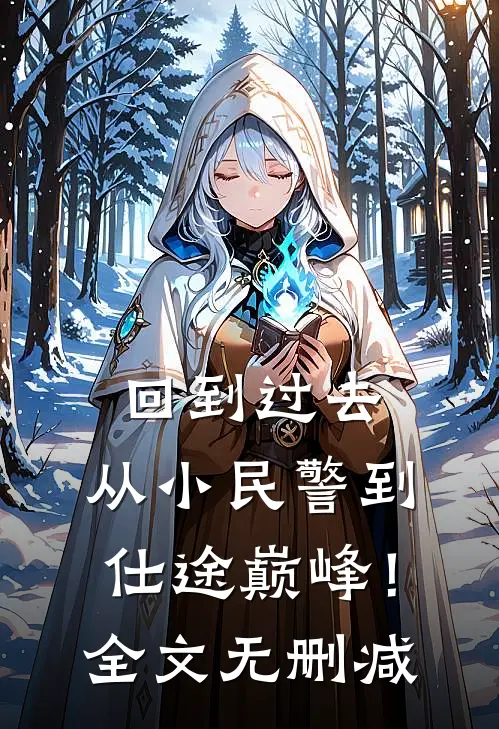 回到过去：从小民警到仕途巅峰！全文无删减