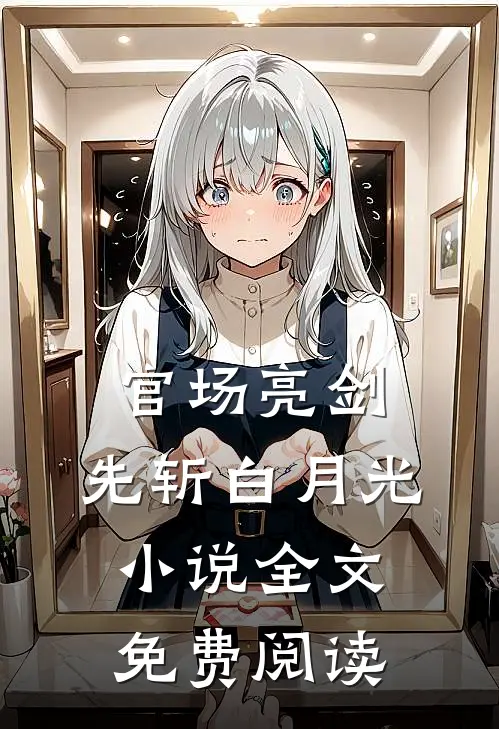 官场亮剑：先斩白月光小说全文免费阅读
