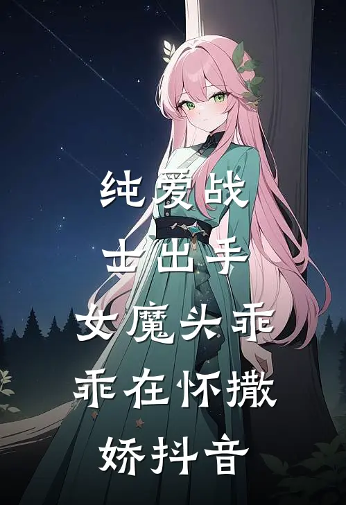 纯爱战士出手：女魔头乖乖在怀撒娇抖音