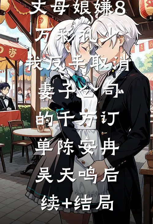 六十岁黄昏恋遭儿孙反对，我选择断亲