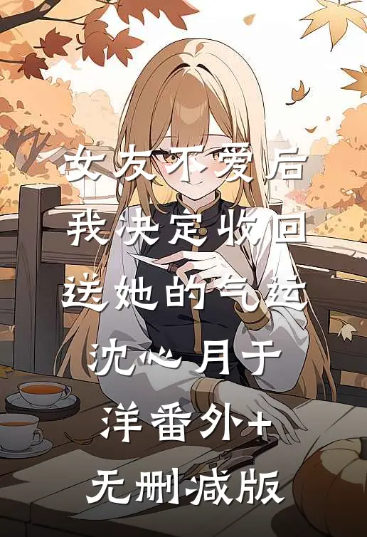 女友不爱后，我决定收回送她的气运沈心月于洋番外+无删减版