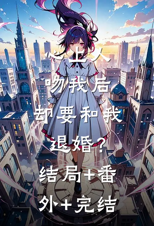 心上人吻我后，却要和我退婚？:结局+番外+完结