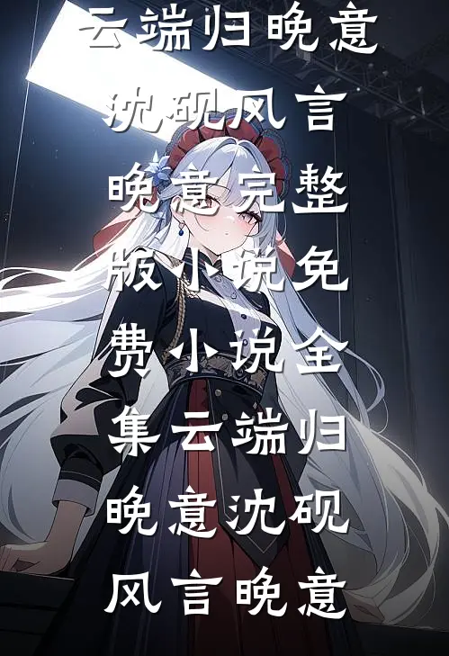 夏日厮缠于戍州奚言小说结局