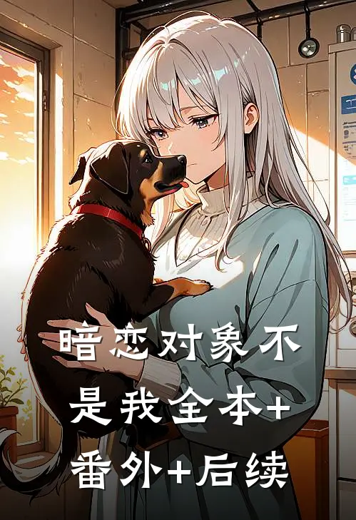 暗恋对象不是我全本+番外+后续