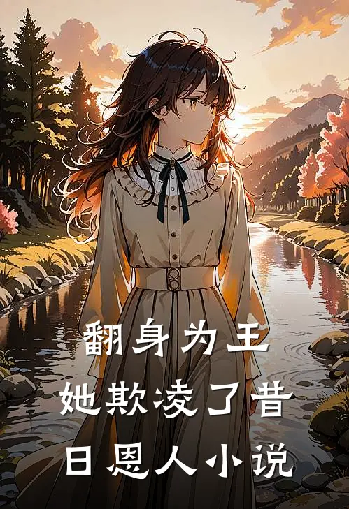 翻身为王，她欺凌了昔日恩人小说