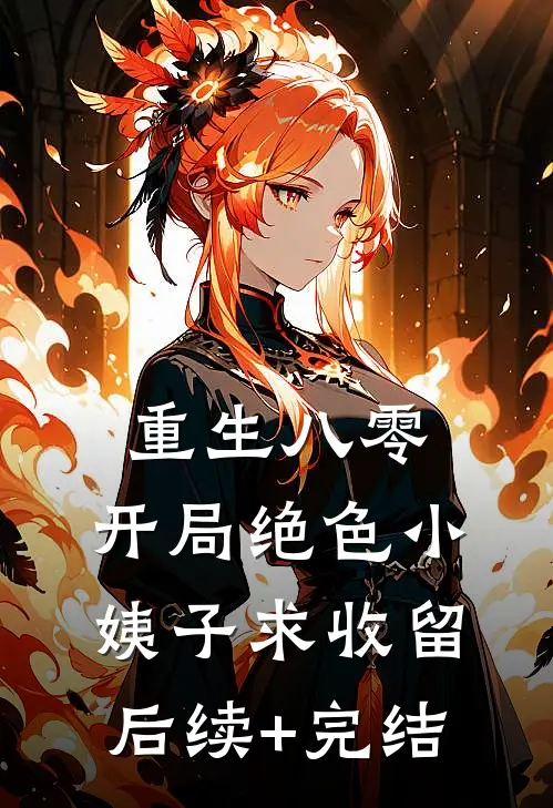 想逃？乖，哥哥给你当狗啊番外