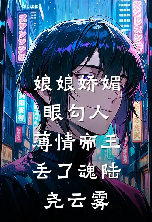娘娘娇媚眼勾人，薄情帝王丢了魂陆尧云雾