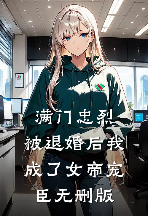 满门忠烈，被退婚后我成了女帝宠臣无删版