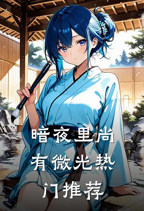 暗夜里尚有微光热门推荐