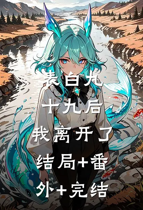 表白九十九后，我离开了结局+番外+完结