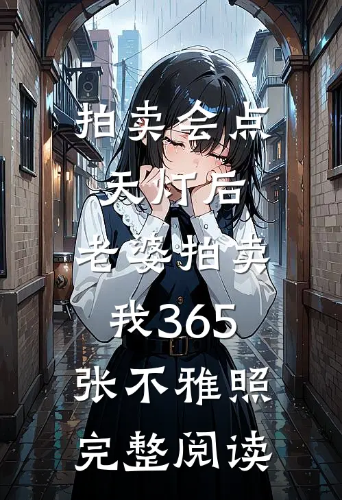拍卖会点天灯后，老婆拍卖我365张不雅照完整阅读
