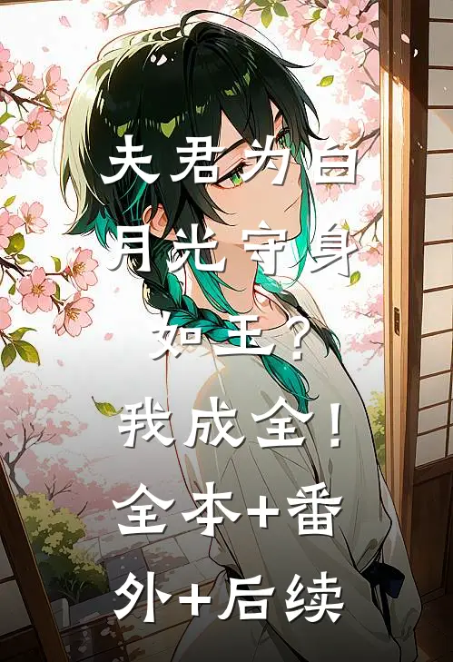 夫君为白月光守身如玉？我成全！:全本+番外+后续