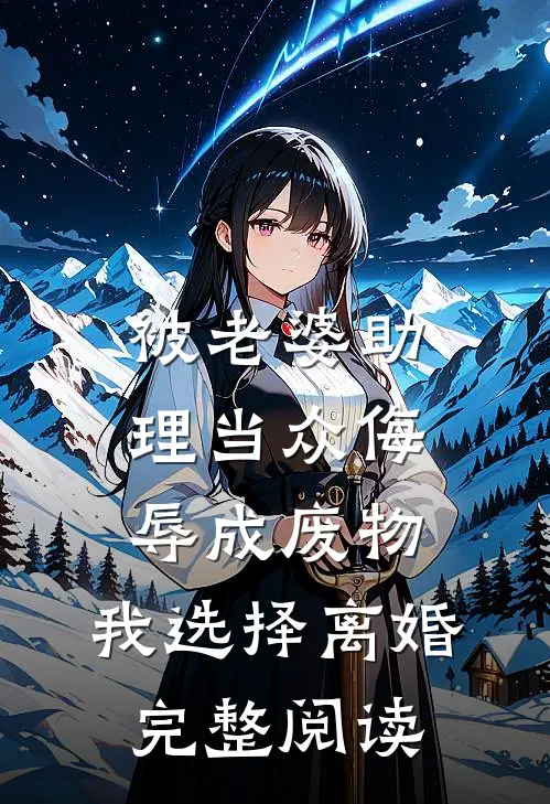 被老婆助理当众侮辱成废物，我选择离婚完整阅读