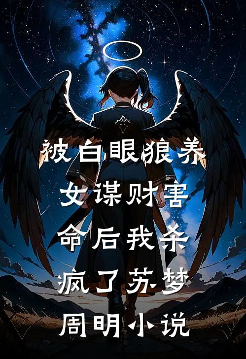 被白眼狼养女谋财害命后我杀疯了苏梦周明小说