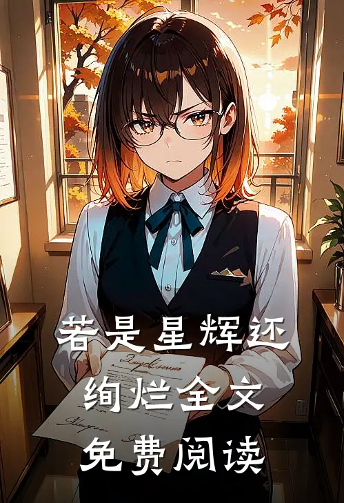 若是星辉还绚烂全文免费阅读