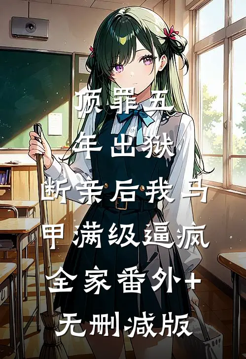 顶罪五年出狱，断亲后我马甲满级逼疯全家番外+无删减版