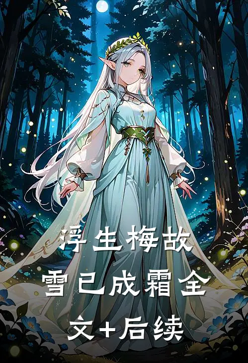 浮生梅故，雪已成霜全文+后续