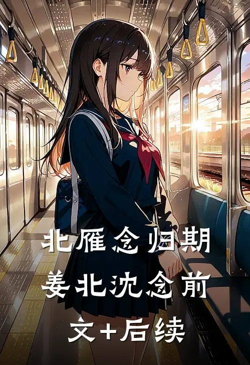 北雁念归期姜北沈念前文+后续